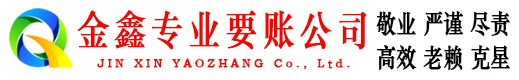 带岭金鑫追债公司